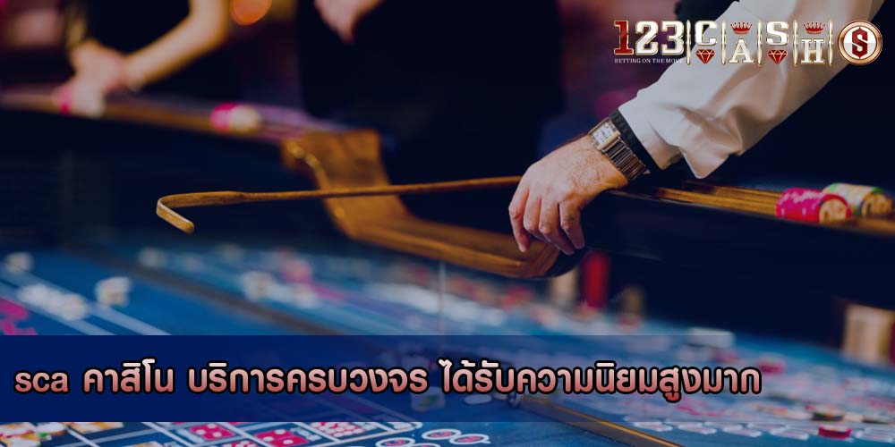 sca คาสิโน บริการครบวงจร ได้รับความนิยมสูงมาก