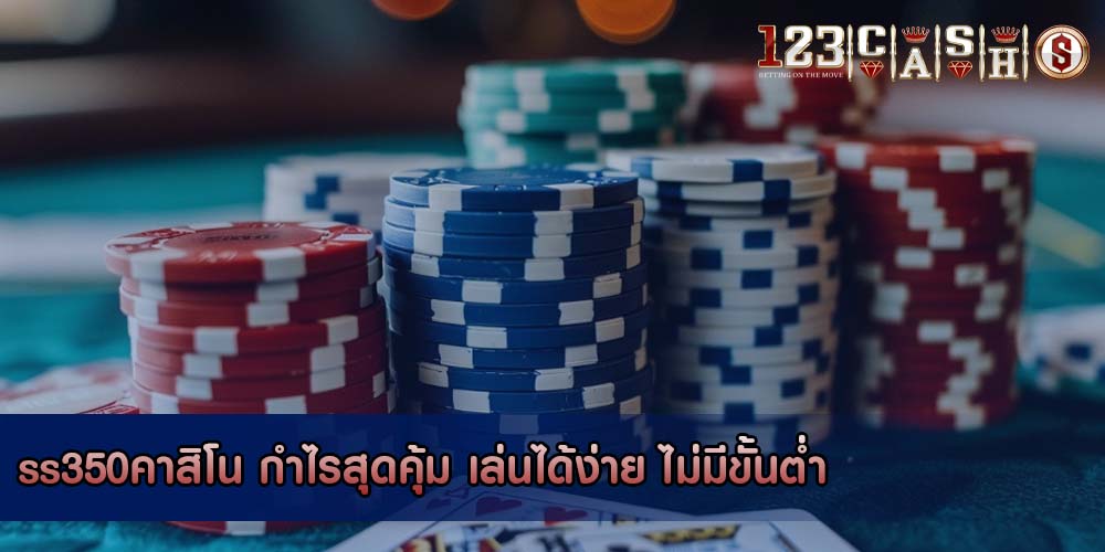 ss350คาสิโน กำไรสุดคุ้ม เล่นได้ง่าย ไม่มีขั้นต่ำ