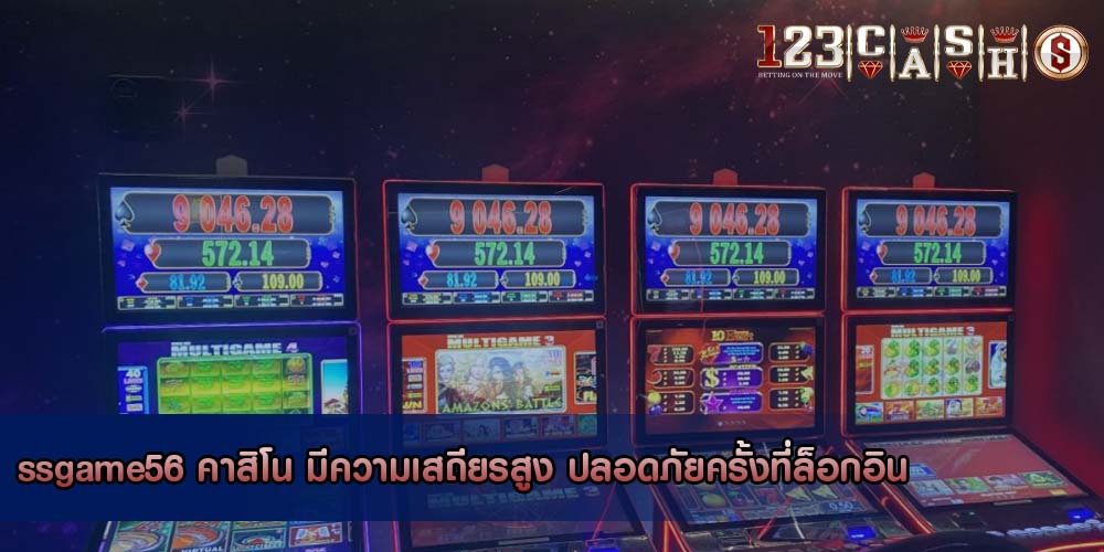ssgame56 คาสิโน มีความเสถียรสูง ปลอดภัยครั้งที่ล็อกอิน