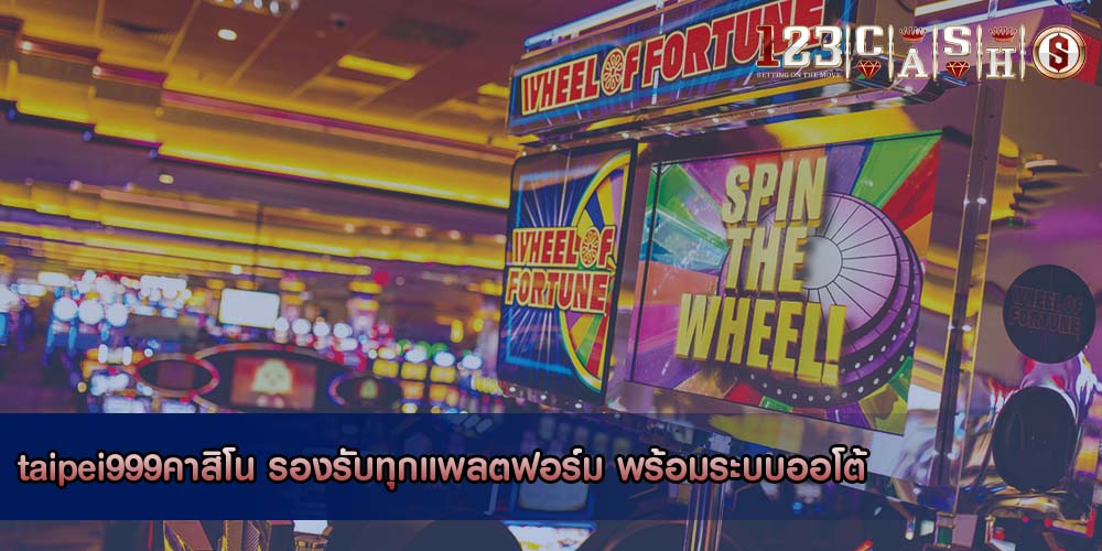 taipei999คาสิโน รองรับทุกแพลตฟอร์ม พร้อมระบบออโต้