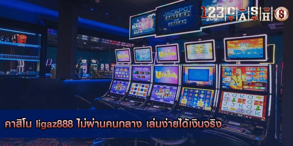 คาสิโน ligaz888 ไม่ผ่านคนกลาง เล่นง่ายได้เงินจริง