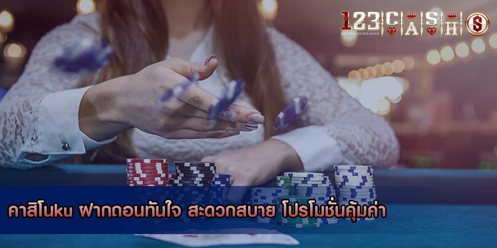 คาสิโนku ฝากถอนทันใจ สะดวกสบาย โปรโมชั่นคุ้มค่า