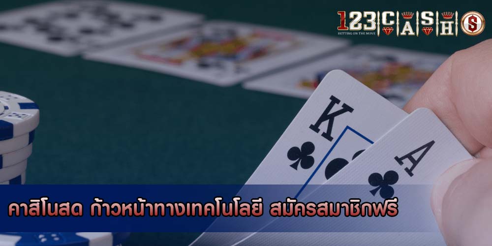 คาสิโนสด ก้าวหน้าทางเทคโนโลยี สมัครสมาชิกฟรี