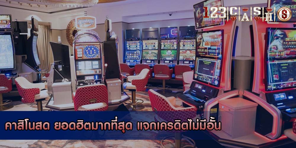 คาสิโนสด ยอดฮิตมากที่สุด แจกเครดิตไม่มีอั้น