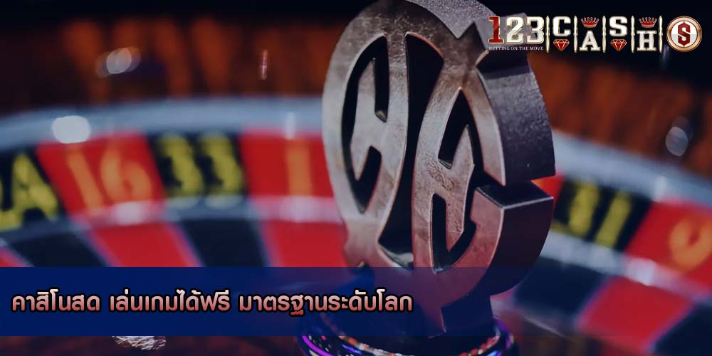 คาสิโนสด เล่นเกมได้ฟรี มาตรฐานระดับโลก