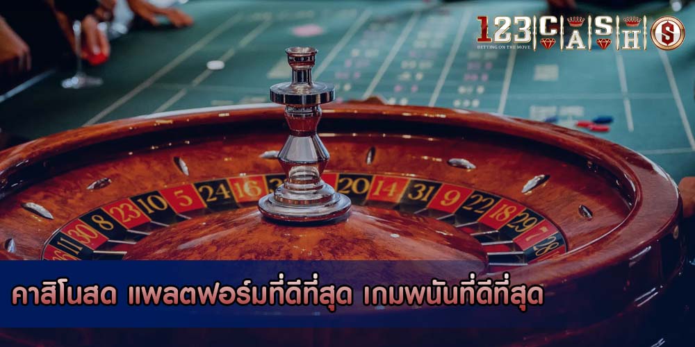 คาสิโนสด แพลตฟอร์มที่ดีที่สุด เกมพนันที่ดีที่สุด