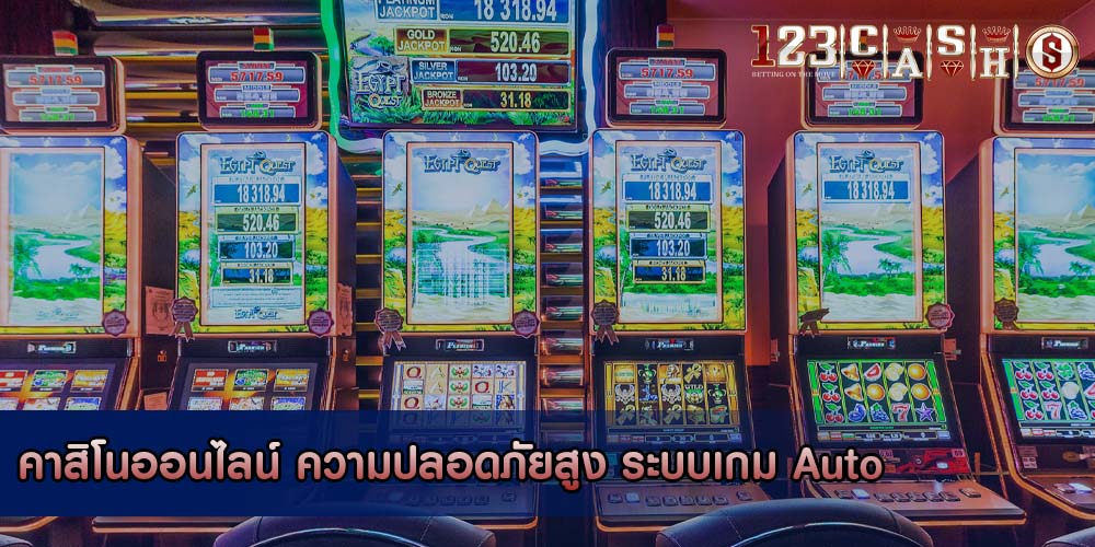 คาสิโนออนไลน์ ความปลอดภัยสูง ระบบเกม Auto