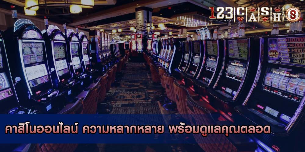 คาสิโนออนไลน์ ความหลากหลาย พร้อมดูแลคุณตลอด