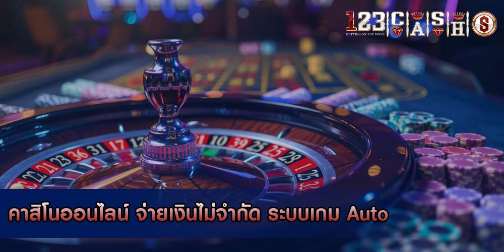คาสิโนออนไลน์ จ่ายเงินไม่จำกัด ระบบเกม Auto