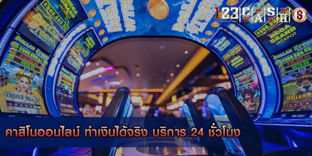 คาสิโนออนไลน์ ทำเงินได้จริง บริการ 24 ชั่วโมง