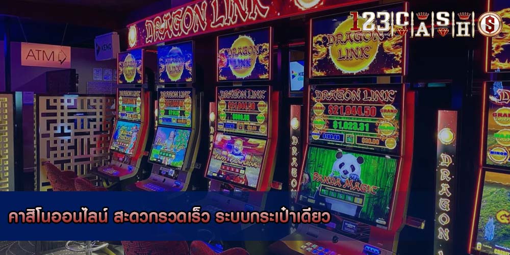คาสิโนออนไลน์ สะดวกรวดเร็ว ระบบกระเป๋าเดียว