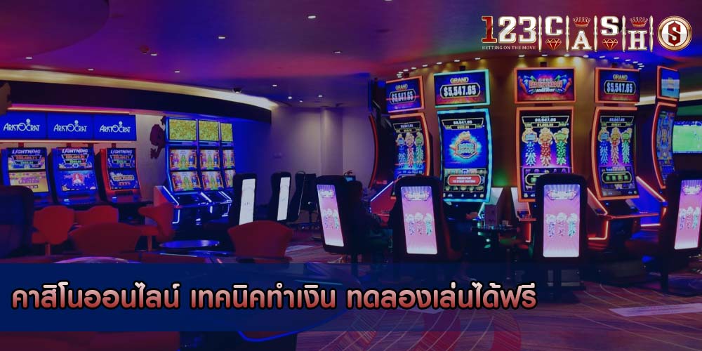 คาสิโนออนไลน์ เทคนิคทำเงิน ทดลองเล่นได้ฟรี