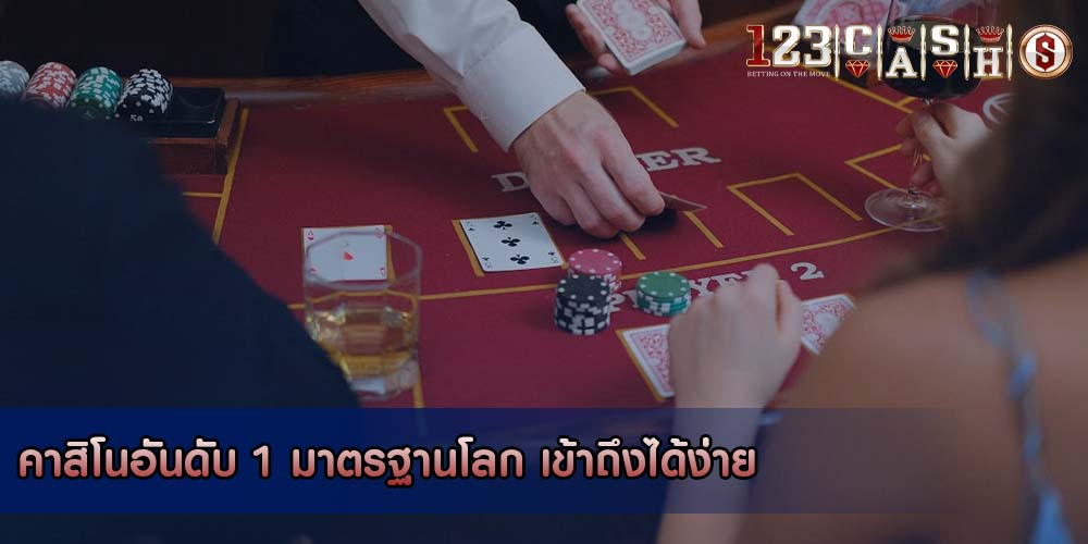 คาสิโนอันดับ 1 มาตรฐานโลก เข้าถึงได้ง่าย