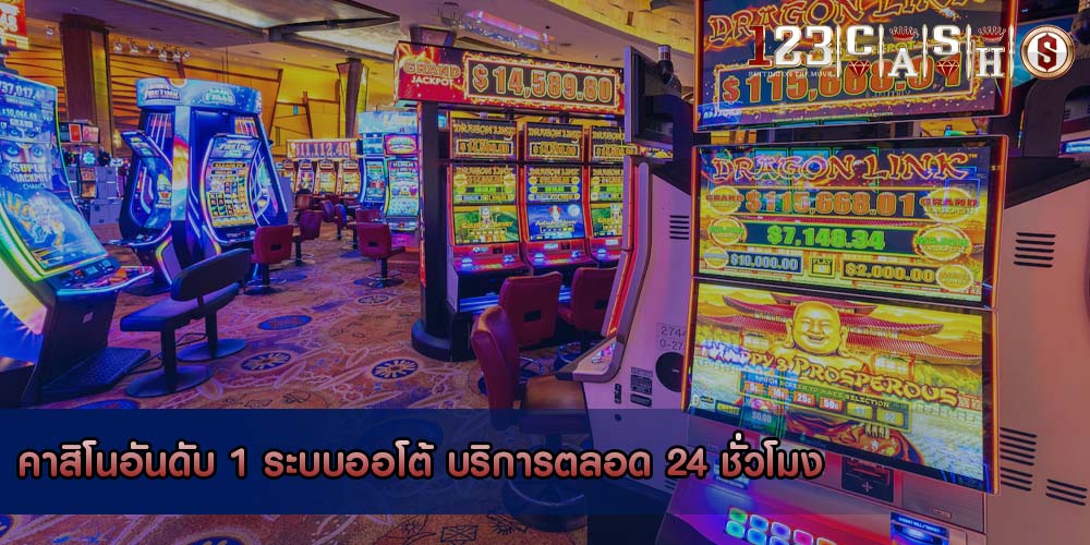 คาสิโนอันดับ 1 ระบบออโต้ บริการตลอด 24 ชั่วโมง