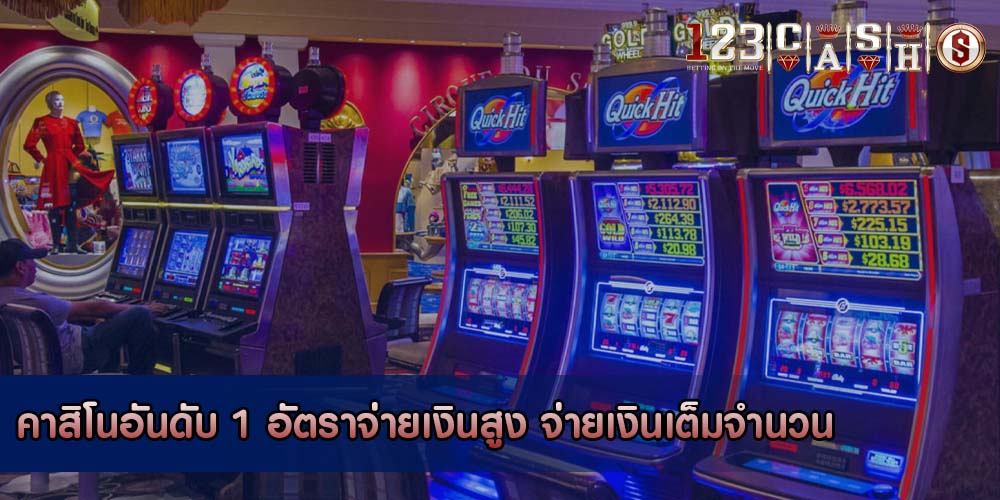 คาสิโนอันดับ 1 อัตราจ่ายเงินสูง จ่ายเงินเต็มจำนวน