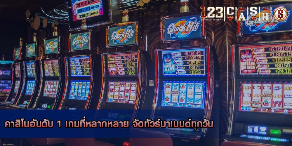 คาสิโนอันดับ 1 เกมที่หลากหลาย จัดทัวร์นาเมนต์ทุกวัน