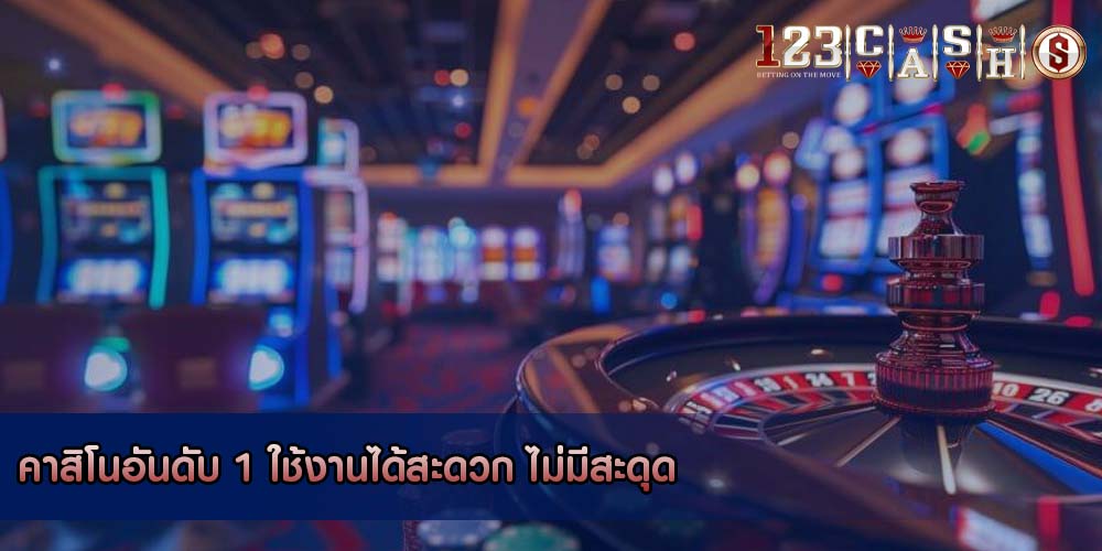 คาสิโนอันดับ 1 ใช้งานได้สะดวก ไม่มีสะดุด