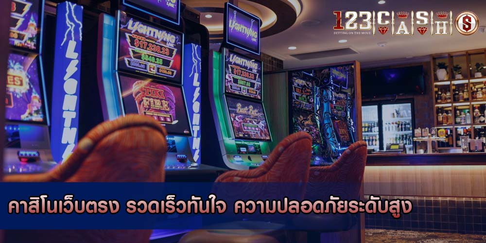 คาสิโนเว็บตรง รวดเร็วทันใจ ความปลอดภัยระดับสูง