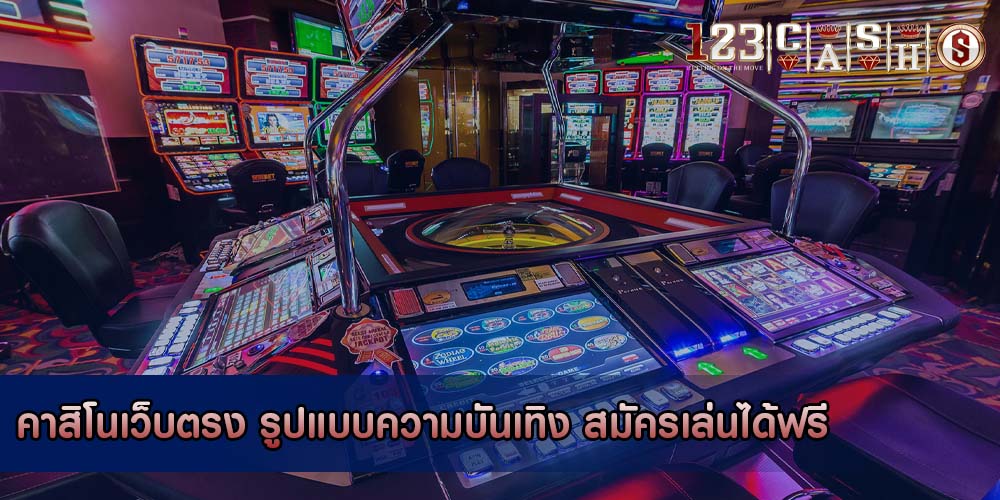 คาสิโนเว็บตรง รูปแบบความบันเทิง สมัครเล่นได้ฟรี