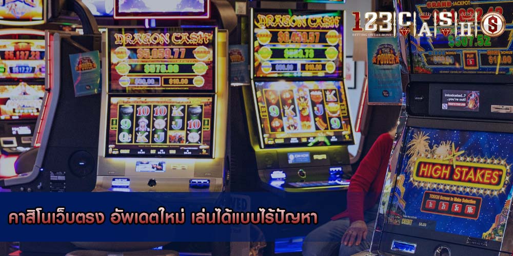 คาสิโนเว็บตรง อัพเดตใหม่ เล่นได้แบบไร้ปัญหา