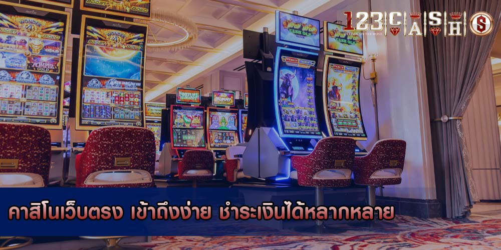 คาสิโนเว็บตรง เข้าถึงง่าย ชำระเงินได้หลากหลาย