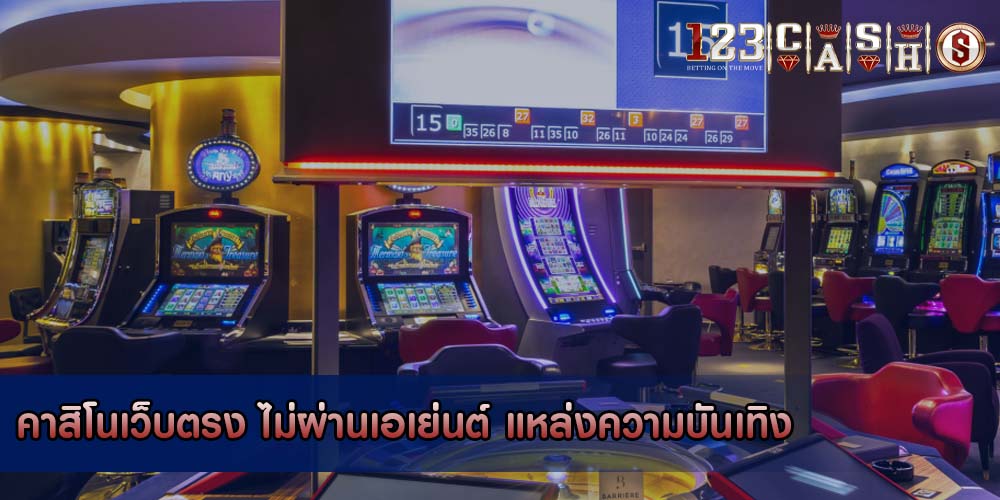 คาสิโนเว็บตรง ไม่ผ่านเอเย่นต์ แหล่งความบันเทิง