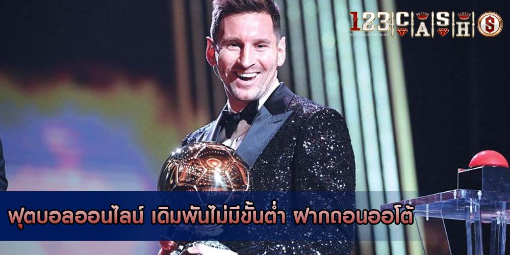 ฟุตบอลออนไลน์ เดิมพันไม่มีขั้นต่ำ ฝากถอนออโต้