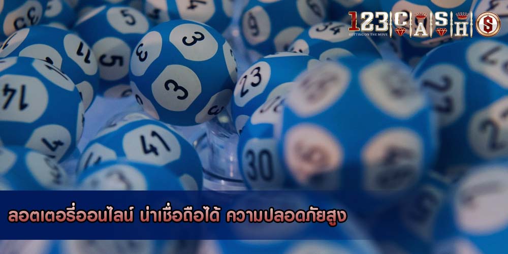 ลอตเตอรี่ออนไลน์ น่าเชื่อถือได้ ความปลอดภัยสูง