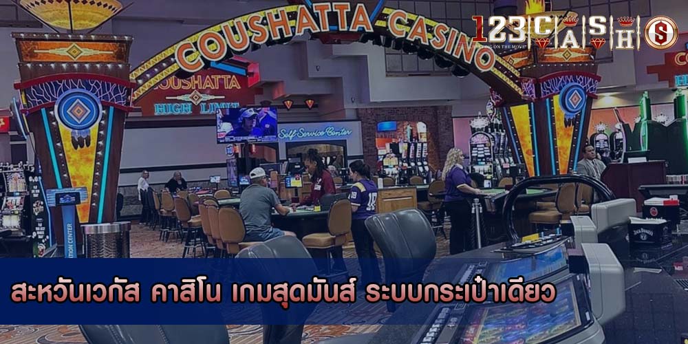 สะหวันเวกัส คาสิโน เกมสุดมันส์ ระบบกระเป๋าเดียว