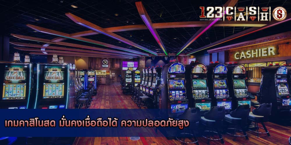 เกมคาสิโนสด มั่นคงเชื่อถือได้ ความปลอดภัยสูง