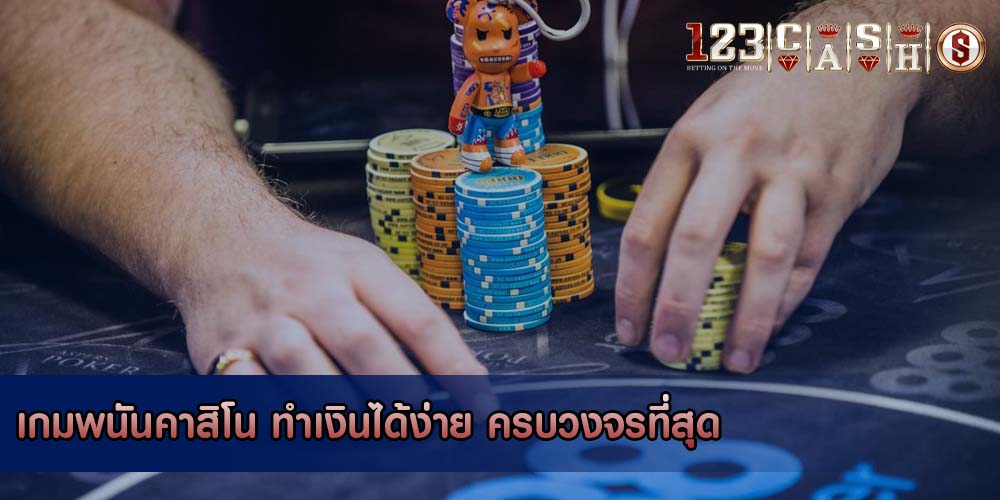 เกมพนันคาสิโน ทำเงินได้ง่าย ครบวงจรที่สุด