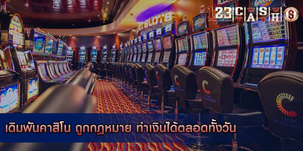 เดิมพันคาสิโน ถูกกฎหมาย ทำเงินได้ตลอดทั้งวัน