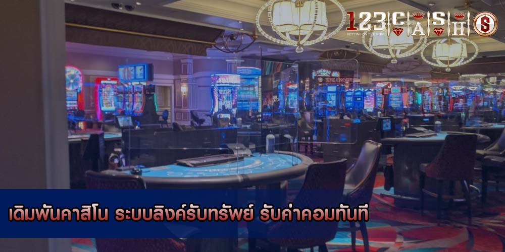 เดิมพันคาสิโน ระบบลิงค์รับทรัพย์ รับค่าคอมทันที