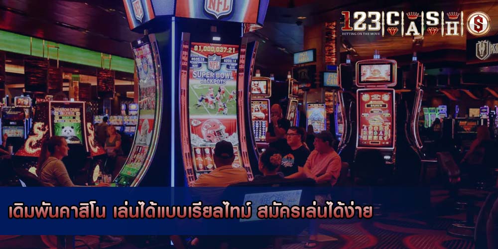 เดิมพันคาสิโน เล่นได้แบบเรียลไทม์ สมัครเล่นได้ง่าย