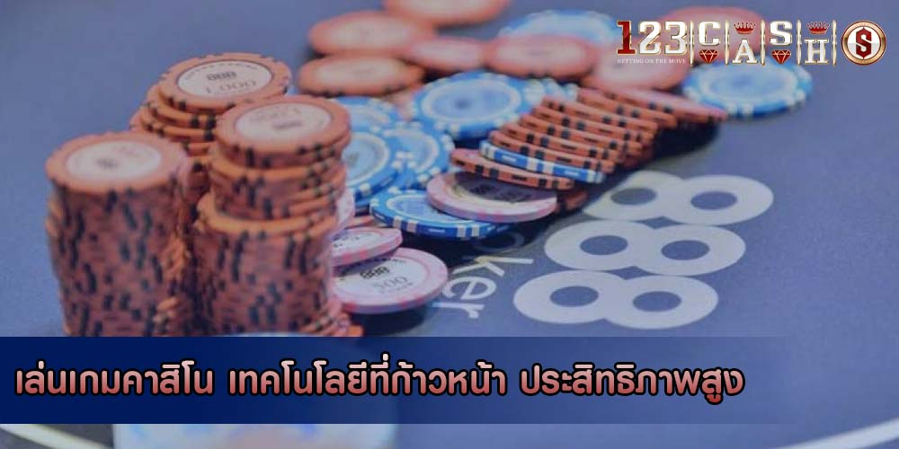 เล่นเกมคาสิโน เทคโนโลยีที่ก้าวหน้า ประสิทธิภาพสูง