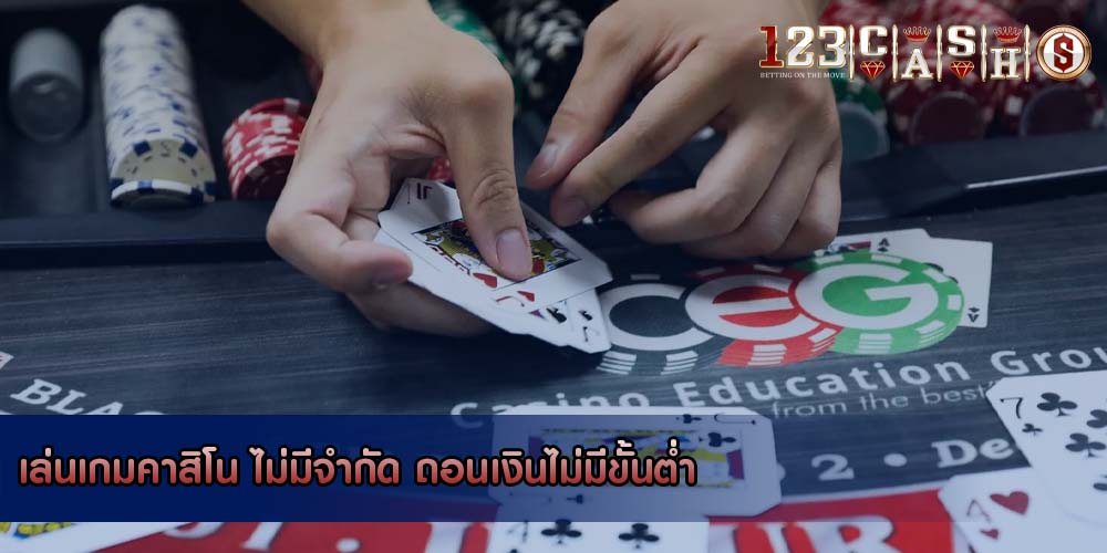 เล่นเกมคาสิโน ไม่มีจำกัด ถอนเงินไม่มีขั้นต่ำ