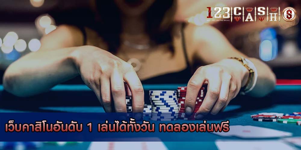 เว็บคาสิโนอันดับ 1 เล่นได้ทั้งวัน ทดลองเล่นฟรี