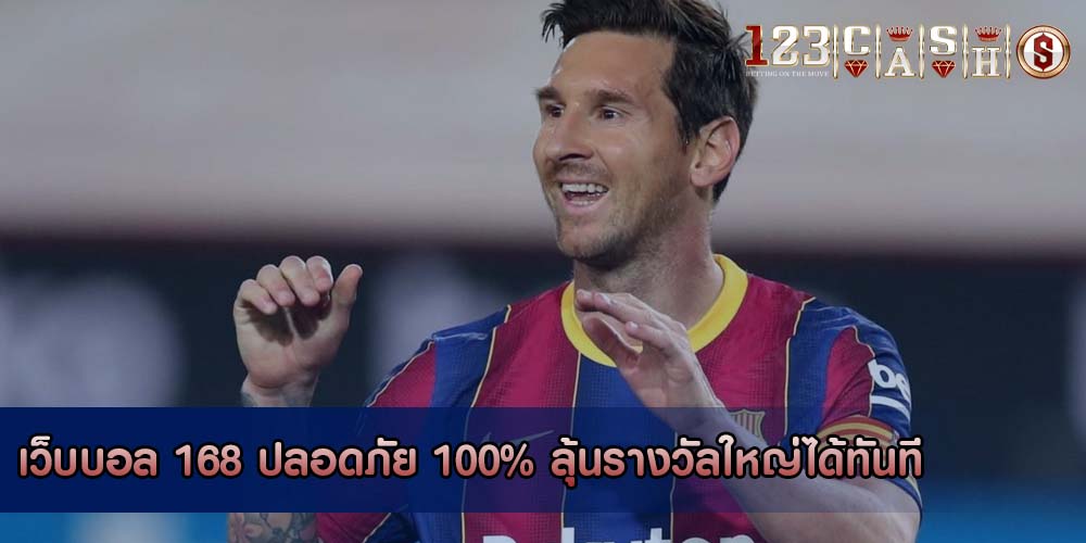 เว็บบอล 168 ปลอดภัย 100% ลุ้นรางวัลใหญ่ได้ทันที