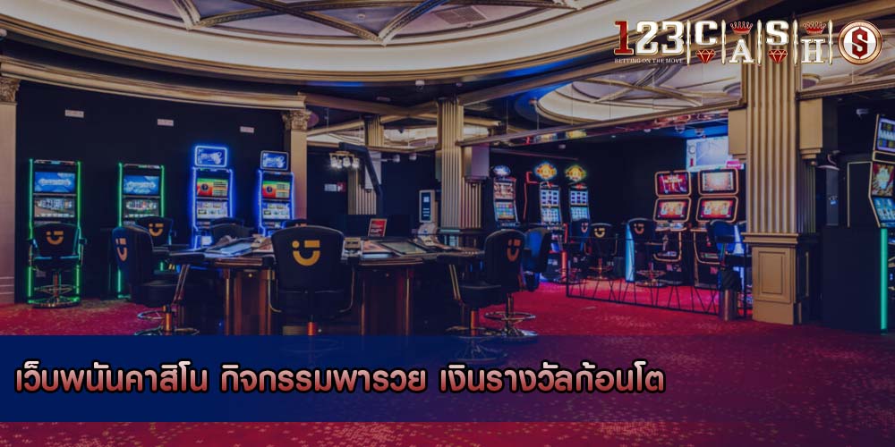 เว็บพนันคาสิโน กิจกรรมพารวย เงินรางวัลก้อนโต