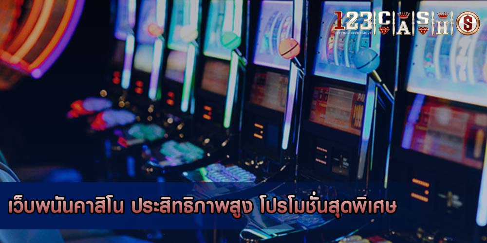 เว็บพนันคาสิโน ประสิทธิภาพสูง โปรโมชั่นสุดพิเศษ