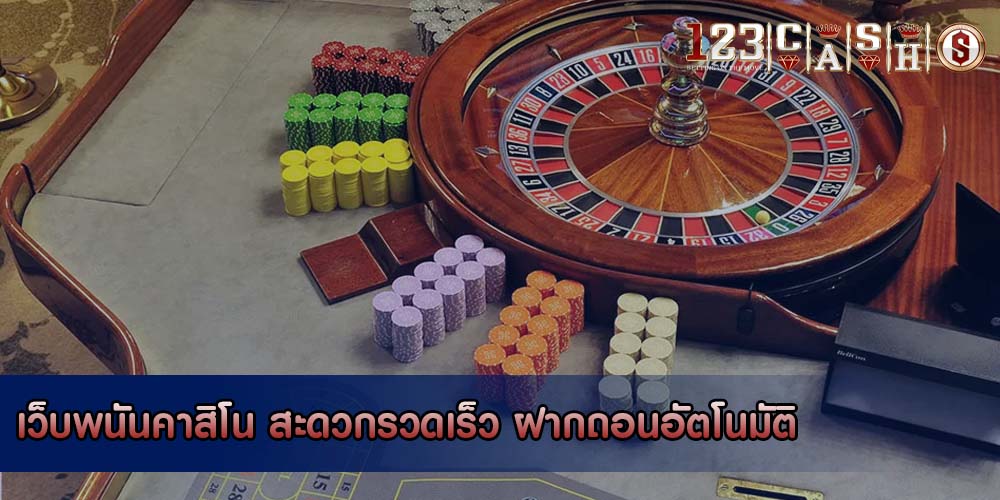 เว็บพนันคาสิโน สะดวกรวดเร็ว ฝากถอนอัตโนมัติ