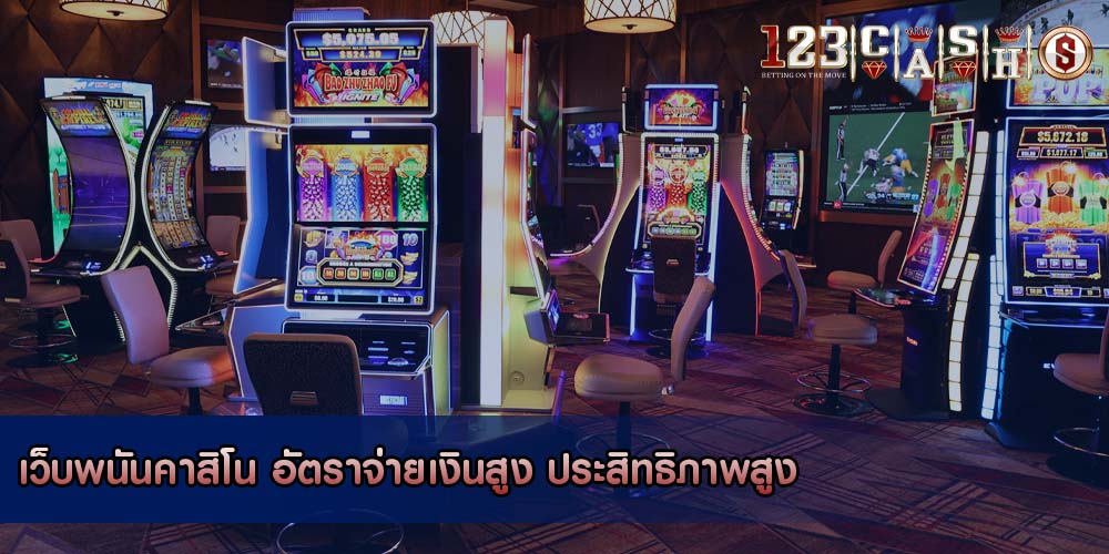 เว็บพนันคาสิโน อัตราจ่ายเงินสูง ประสิทธิภาพสูง