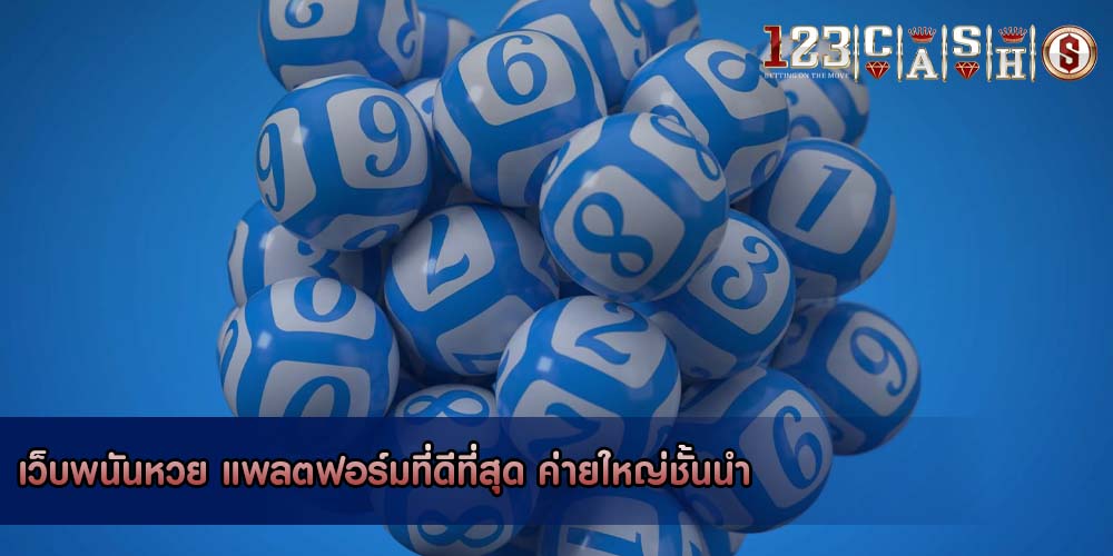เว็บพนันหวย แพลตฟอร์มที่ดีที่สุด ค่ายใหญ่ชั้นนำ