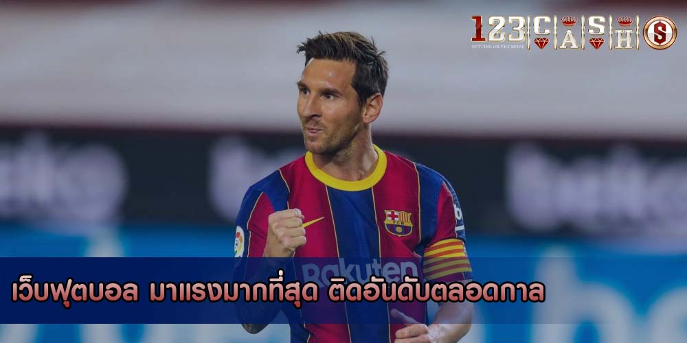 เว็บฟุตบอล มาแรงมากที่สุด ติดอันดับตลอดกาล