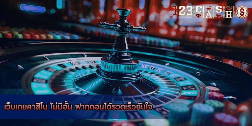 เว็บเกมคาสิโน ไม่มีอั้น ฝากถอนได้รวดเร็วทันใจ