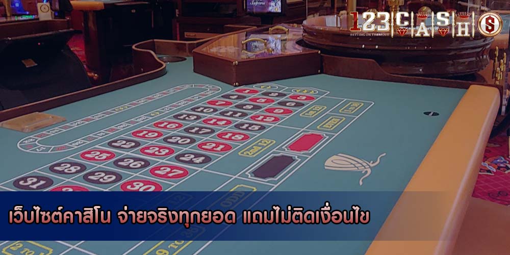 เว็บไซต์คาสิโน จ่ายจริงทุกยอด แถมไม่ติดเงื่อนไข