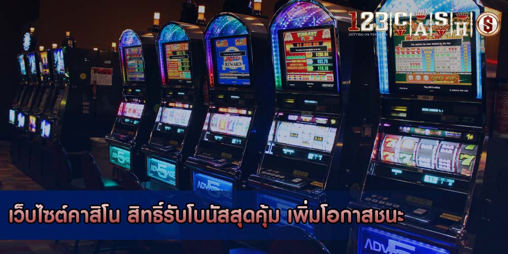 เว็บไซต์คาสิโน สิทธิ์รับโบนัสสุดคุ้ม เพิ่มโอกาสชนะ