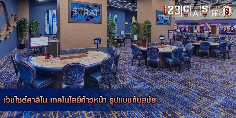 เว็บไซต์คาสิโน เทคโนโลยีก้าวหน้า รูปแบบทันสมัย