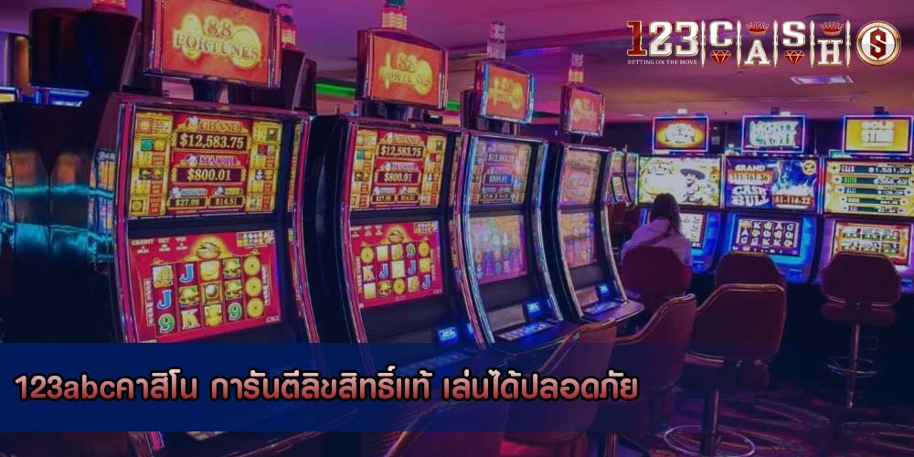 123abcคาสิโน การันตีลิขสิทธิ์แท้ เล่นได้ปลอดภัย