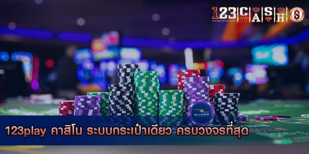 123play คาสิโน ระบบกระเป๋าเดียว ครบวงจรที่สุด